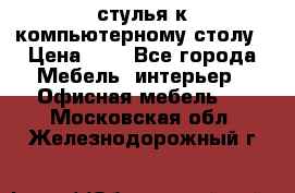 стулья к компьютерному столу › Цена ­ 1 - Все города Мебель, интерьер » Офисная мебель   . Московская обл.,Железнодорожный г.